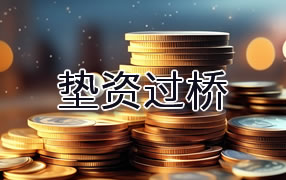 潮州垫资过桥