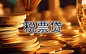 潮州税票贷