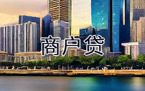 潮州商户贷