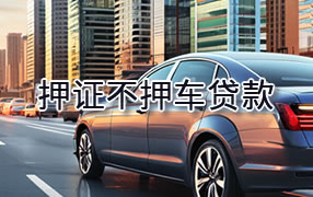 潮州押证不押车贷款
