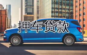潮州押车贷款