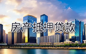 潮州房产抵押贷款